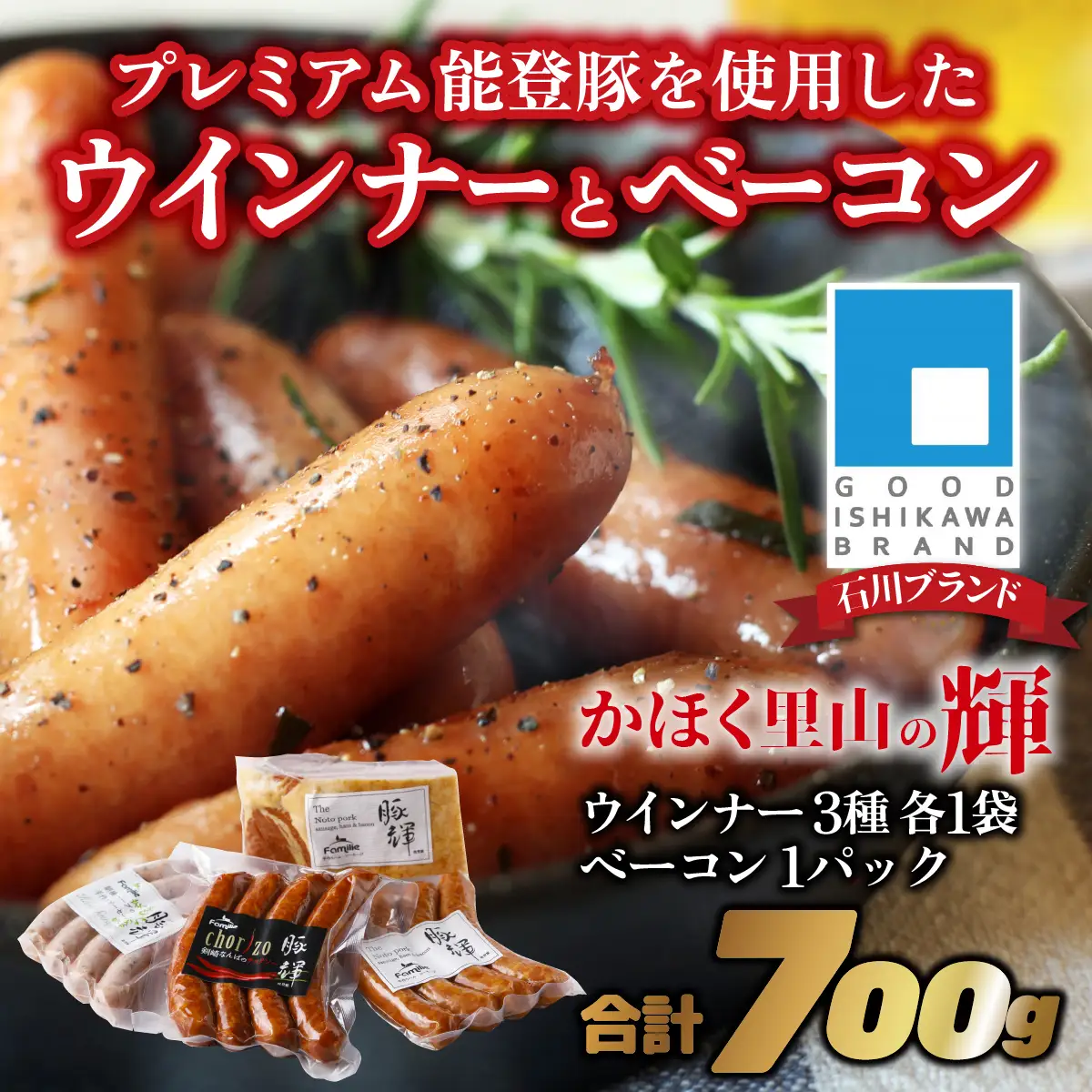 かほく里山の輝１箱 | ソーセージ ベーコン 詰合せ