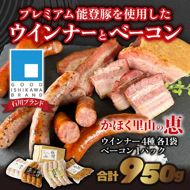 かほく里山の恵 1箱 950g| ソーセージ ハム ベーコン 詰合せ