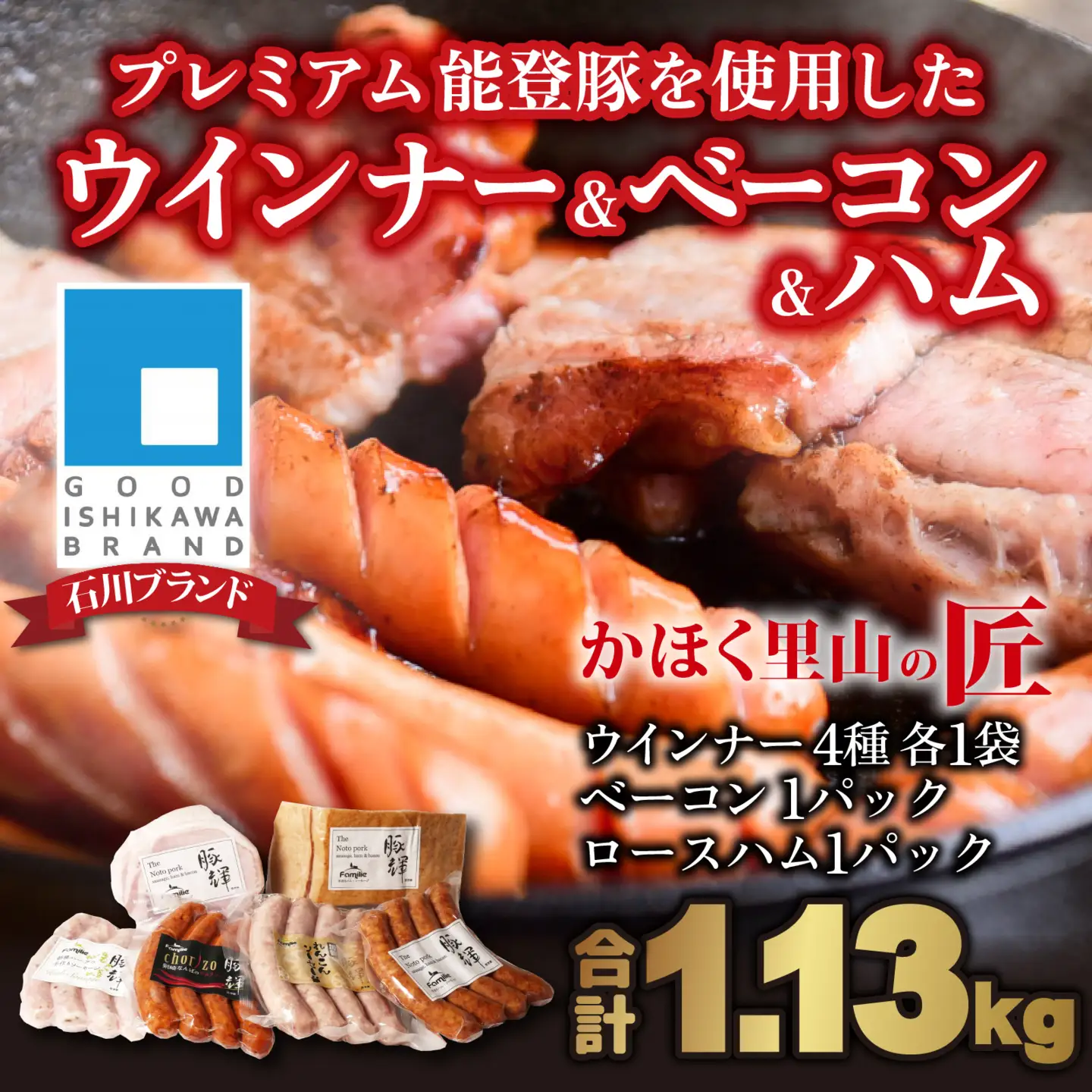 かほく里山の匠 1箱 1130g｜ ソーセージ ベーコン ハム 詰合せ 