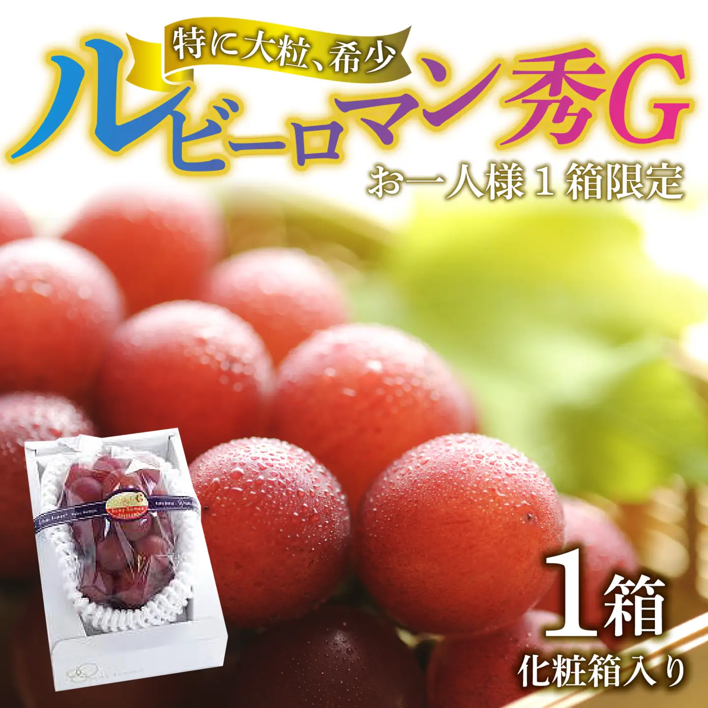 【先行予約】ルビーロマン 秀G（1箱）【2027年収穫分】 | ぶどう ぶどう 葡萄