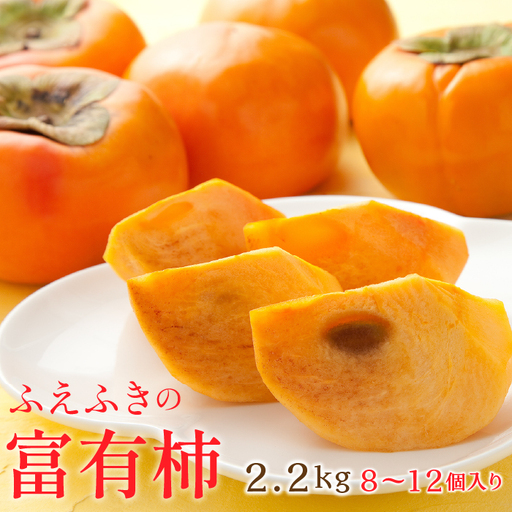 ＜26年発送＞山梨県笛吹市石和町産　富有柿 2.2kg 8～12個入り 126-012-26y
