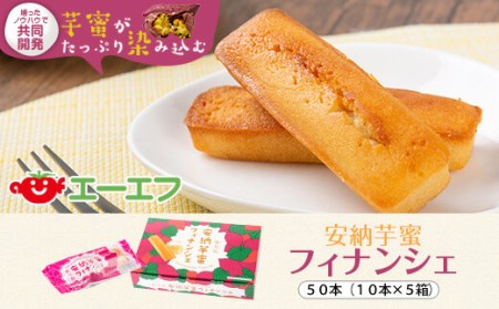 安納芋蜜 ﾌｨﾅﾝｼｪ  計50本(10本入×5箱) AS-8139