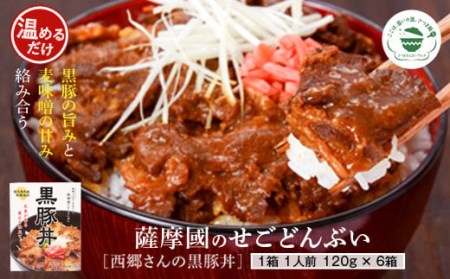 薩摩川内市ご当地ｸﾞﾙﾒ 薩摩國のせごどんぶい黒豚丼6食_ss0092