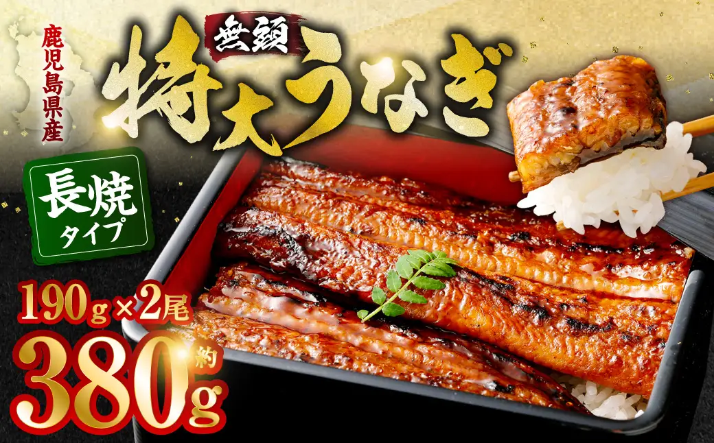 AS-840 鹿児島県産無頭特大うなぎ蒲焼約190g×2尾　合計約380g 食べごたえある2人前
