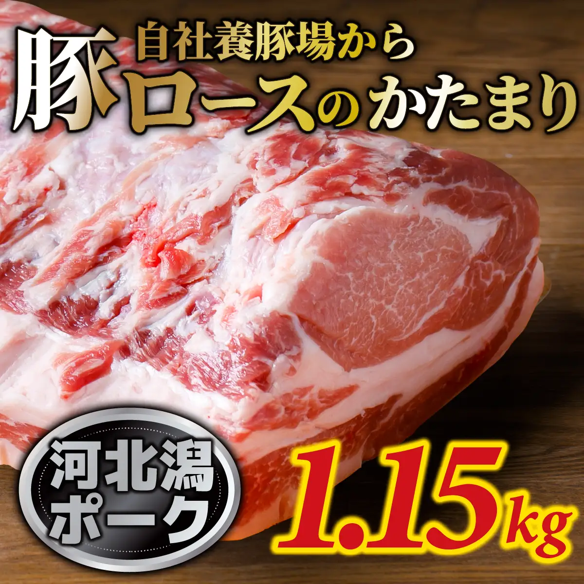 河北潟ポーク 約1.15kg   | ブロック肉 ブランド肉