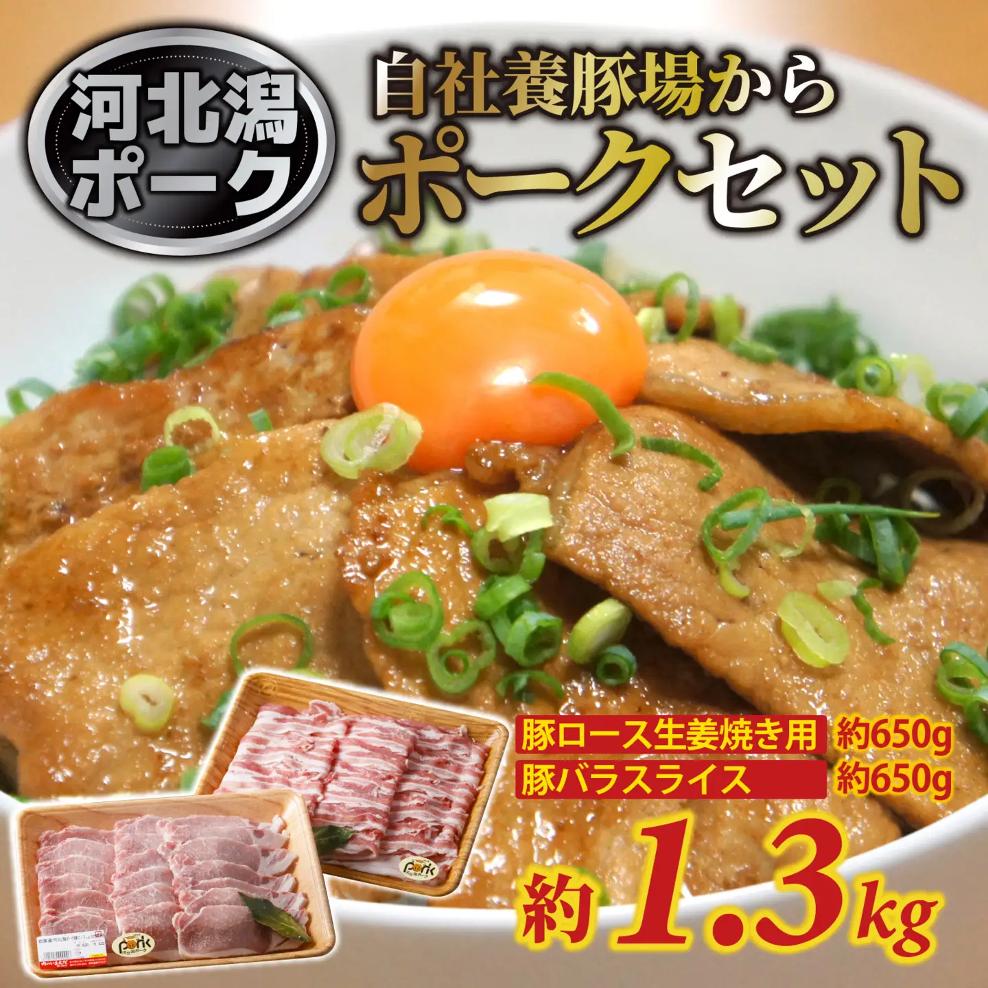 河北潟ポークセット 約1.3kg  / 豚バラ肉 ブランド豚
