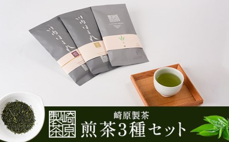 AS-724 崎原製茶 リーフ3種 煎茶R3-1