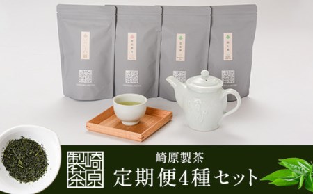 GS-401 崎原製茶 定期便LT4（年4回）3月・6月・9月・12月