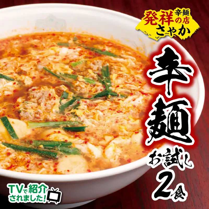 辛麺お試しセット(辛麺×2食) N040-YA0467