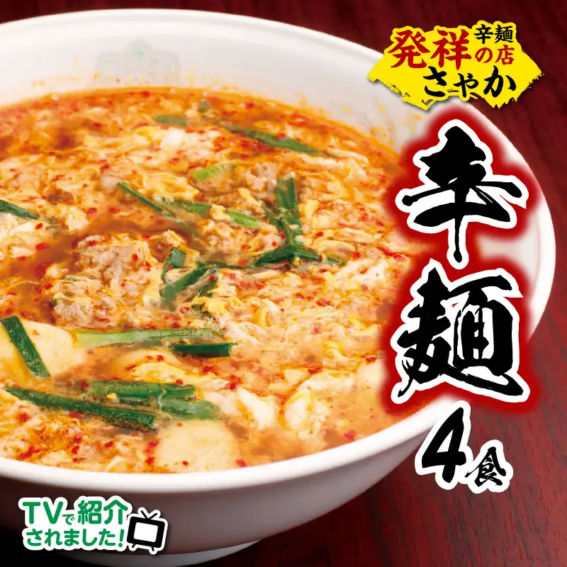 辛麺4食 N040-YA676