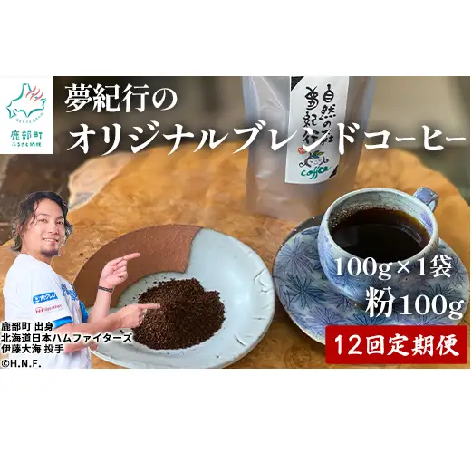 【定期便】全12回 夢紀行のオリジナルブレンドコーヒー コーヒー粉100g 自家焙煎