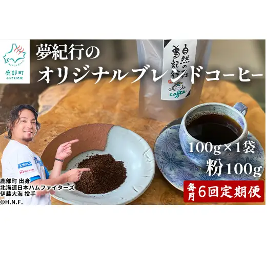 【定期便】全6回 毎月お届け 夢紀行のオリジナルブレンドコーヒー コーヒー粉100g 自家焙煎