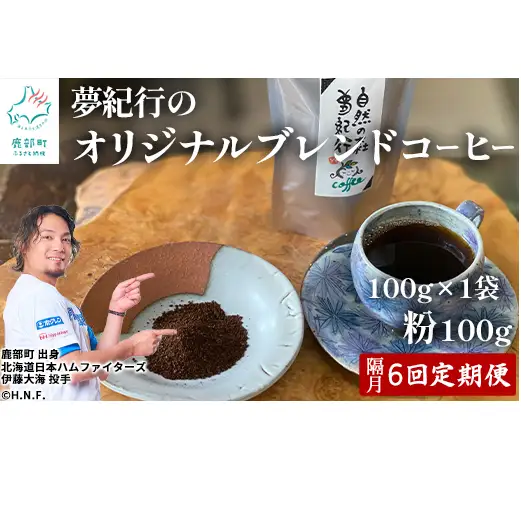 【定期便】全6回 隔月お届け 夢紀行のオリジナルブレンドコーヒー コーヒー粉100g 自家焙煎 