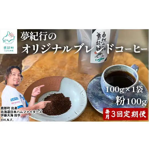 【定期便】全3回 毎月お届け 夢紀行のオリジナルブレンドコーヒー コーヒー粉100g 自家焙煎