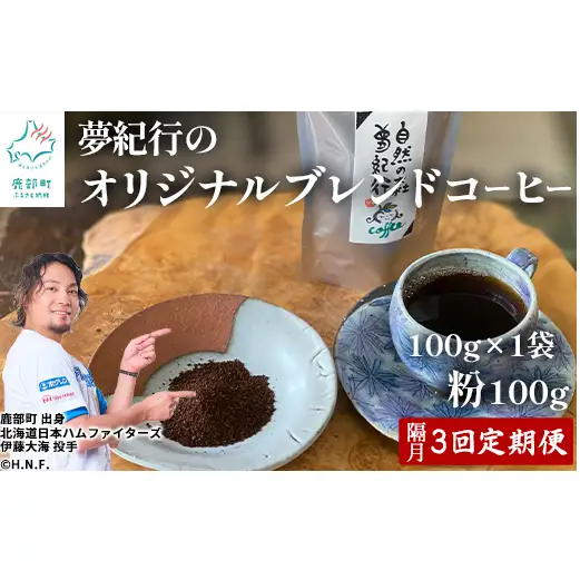 【定期便】全3回 隔月お届け 夢紀行のオリジナルブレンドコーヒー コーヒー粉100g 自家焙煎