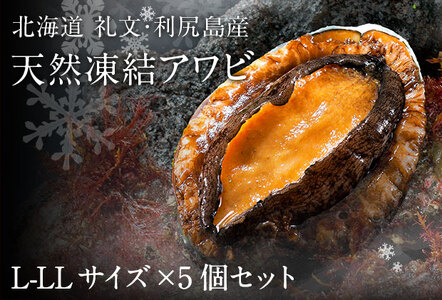 礼文島産 凍結島アワビ Lサイズ 5個 魚貝類 魚介類 鮑利尻昆布 良質 瞬間冷凍 磯の香り コリコリ 獲れたて 甘い 贈り物 