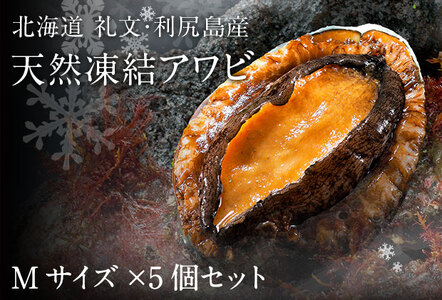 礼文島産 凍結島アワビ Mサイズ 5個 魚貝類 魚介類 鮑利尻昆布 良質 瞬間冷凍 磯の香り コリコリ 獲れたて 甘い 贈り物 