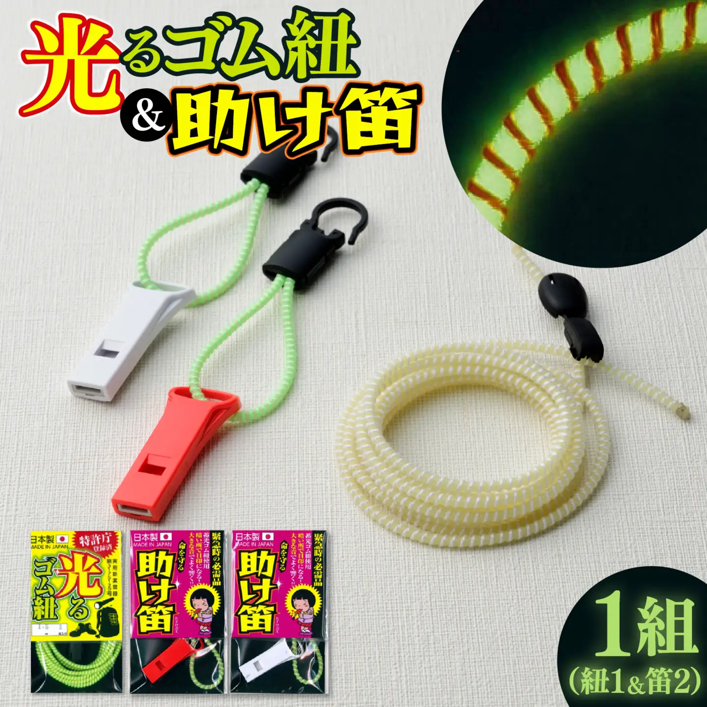 光るゴム紐・助け笛セット　１セット