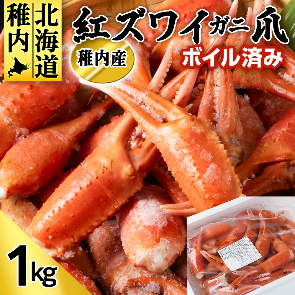 稚内産 紅ズワイガニ 爪 1kg あふれ出すカニの旨味が至高の爪肉 海鮮【配送不可地域：離島・沖縄県】