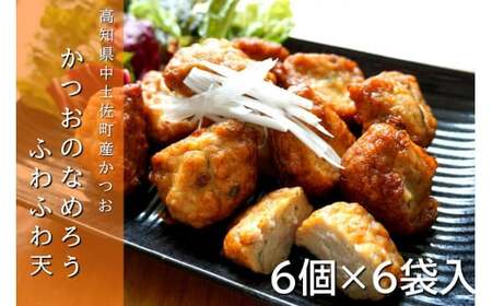 天ぷら 高知 かつお 6個 6袋 なめろう 鰹 カツオ 惣菜