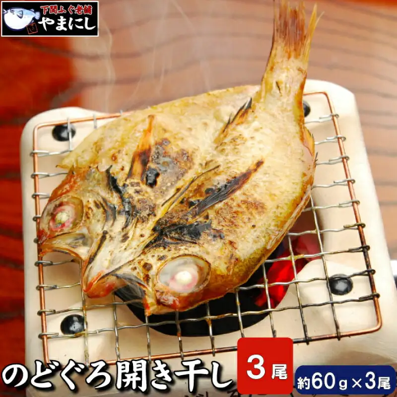 のどぐろ 開き干し 3枚 のどぐろ 干物 AU