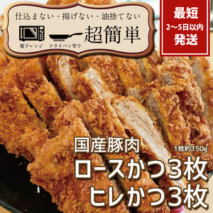 揚げずにOK!サクッと冷凍とんかつ ロースかつ150g×3枚&ヒレかつ150g×3枚(計900g)（BK-104）