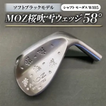 MOZ桜吹雪ウェッジ　58°ソフトブラックモデル　ノーメッキ仕上げ　(モーダスW105)　1本_雑貨・日用品 ゴルフ用品 スポーツ・アウトドア用品 _【1401604】
