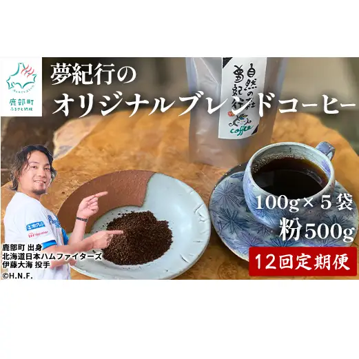 【定期便】全12回 夢紀行のオリジナルブレンドコーヒー コーヒー粉500g (100g×5袋) 自家焙煎