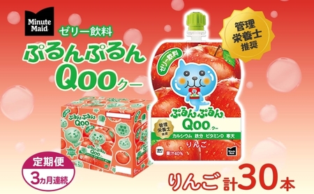 ゼリー飲料ミニッツメイドQooりんごゼリー飲料【125g×30本】【定期便3ヵ月】