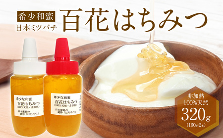 ＜京都府産＞希少和蜜 日本ミツバチの純粋『百花はちみつ（和蜜）』160g×2個 はちみつ 蜂蜜 百花 はちみつ 和蜜 わみつ 希少 はちみつ 天然 ハチミツ 蜜 047-02