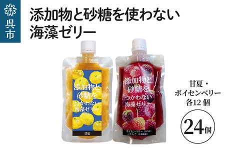 添加物と砂糖をつかわない海藻ゼリー 甘夏・ボイセンベリー 24個セット 甘夏×12個 ボイセンベリー×12個 カルシウム ミネラル 食物繊維 寒天 天草 あまなつ 夏みかん 柑橘 木いちご ベリー ジュレ フルーツ デザート 常温配送 送料無料 広島県 呉市 ku058-007-r