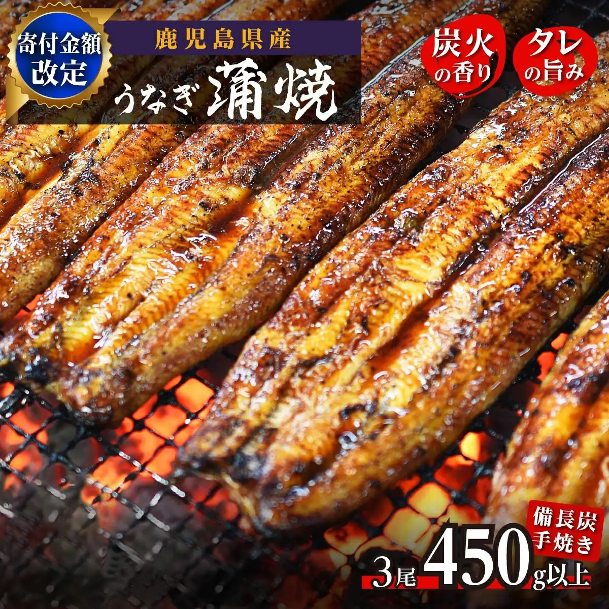 鹿児島県大隅産 うなぎ 備長炭手焼蒲焼３尾(合計450g以上)｜うなぎ