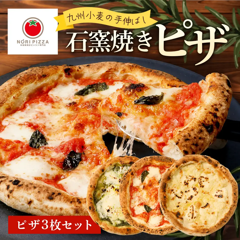 【厳選素材】九州小麦の手伸ばし石窯焼きピザ3枚 セット NP-005 | ふるさと納税 冷凍ピザ ピッツァ 本格 手伸ばし 自家製バジル エクストラバージンオイル 天然塩 食べ比べ パーティー 簡単調理 温めるだけ お取り寄せ グルメ イタリアン ギフト 石窯 惣菜 鹿児島県 南大隅町 NORI PIZZA ノリピッツア