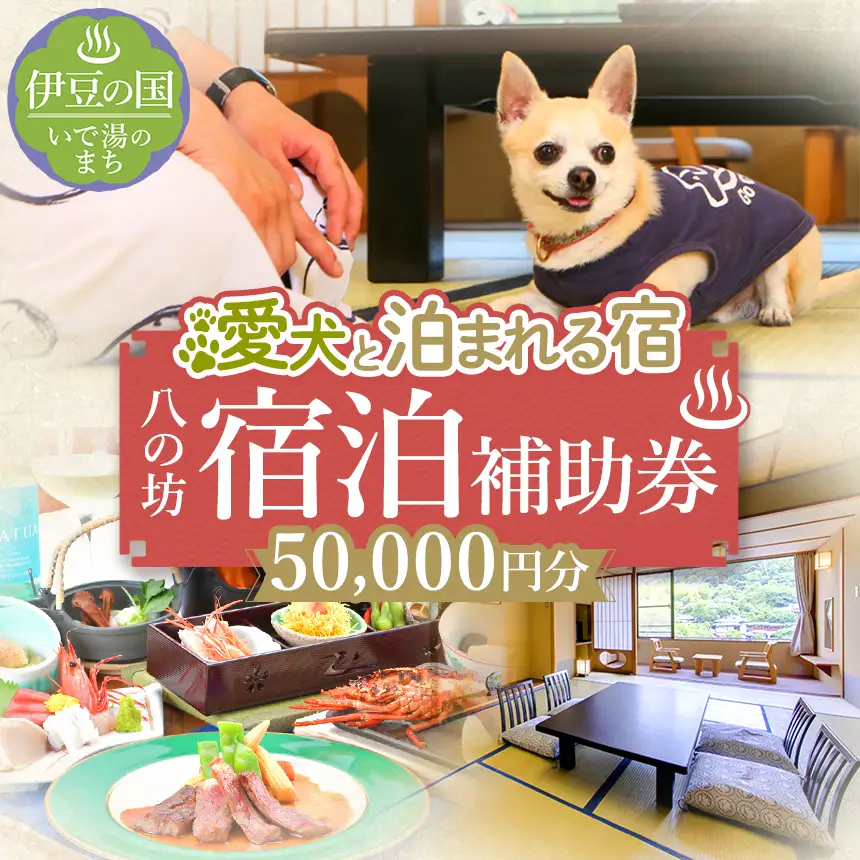 愛犬と寛ぐ大人の隠れ宿　八の坊　全客室対応　宿泊補助券（50,000円分）