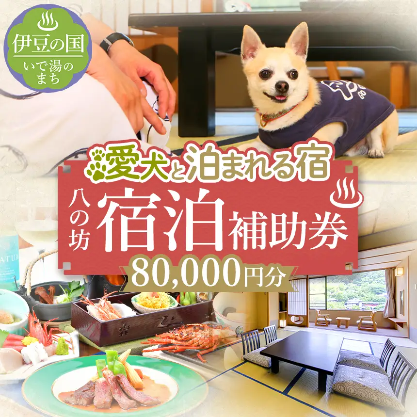 愛犬と寛ぐ大人の隠れ宿　八の坊　全客室対応　宿泊補助券（80,000円分）