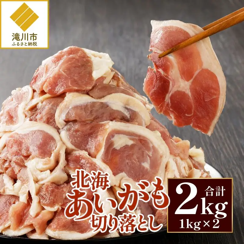 北海道産 合鴨肉 切り落とし2kg | 鴨肉 北海あいがも 北海道 冷凍 鴨鍋 鴨南蛮 そば 焼肉 あいがも かも肉 大容量 チェリバレー種