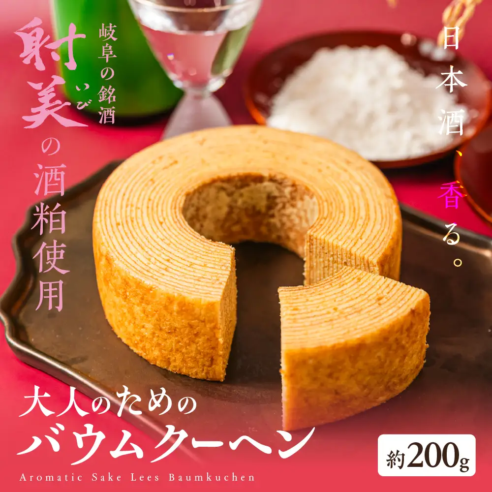  酒粕バウムクーヘン 「まんふく～へん」｜バウムクーヘン