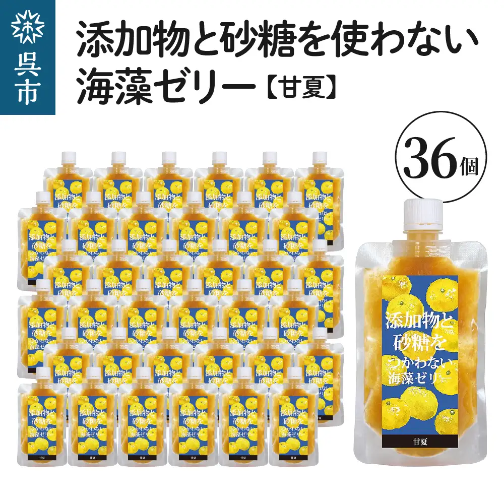 添加物と砂糖をつかわない海藻ゼリー 甘夏 36個 カルシウム ミネラル 食物繊維 寒天 天草 あまなつ 夏みかん 柑橘 ジュレ フルーツ デザート 無添加 常温配送 送料無料 広島県 呉市 ku058-008-r