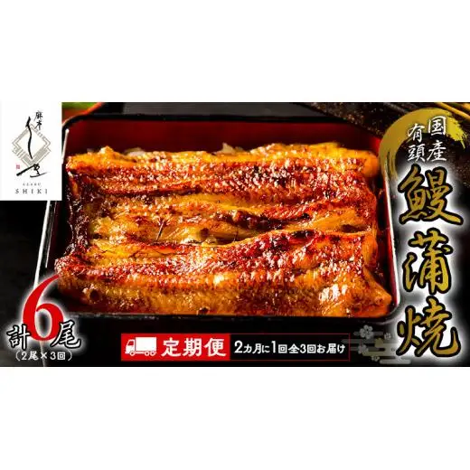 【 全3回隔月 定期便 】《 麻布しき 》 国産 有頭 鰻蒲焼 × 2尾 (計 6尾 )