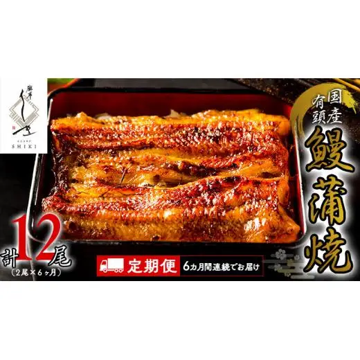 【 6ヶ月連続 定期便 】《 麻布しき 》 国産 有頭 鰻蒲焼 × 2尾 (計 12尾 )