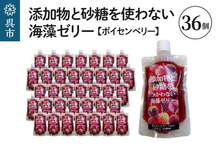 添加物と砂糖をつかわない海藻ゼリー ボイセンベリー 36個 カルシウム ミネラル 食物繊維 寒天 天草 木いちご ベリー ジュレ フルーツ デザート 無添加 常温配送 送料無料 広島県 呉市 ku058-009-r