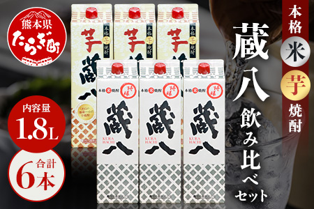 特醸蔵八・芋蔵八 飲み比べ セット 1800ml×6本 25度 パック 【 芋 米 芋焼酎 米焼酎 芋焼酎 濃厚 食中酒 蔵八 熊本県 多良木町 球磨焼酎 米焼酎 芋焼酎 米芋焼酎飲み比べセット 焼酎セット 焼酎飲み比べ 人気焼酎 】 039-0129