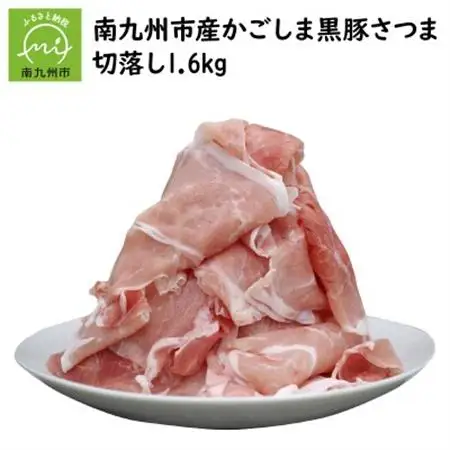 南九州市産かごしま黒豚さつま切落し 1.6kg【配送不可地域：離島】【1186088】