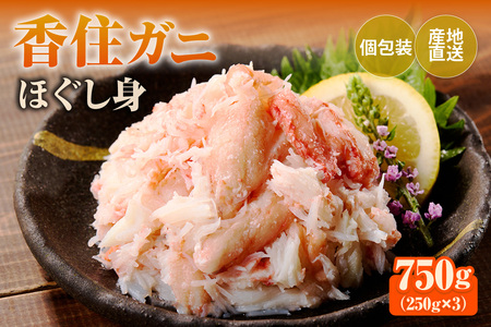 香住ガニ ほぐし身 250g×3パック カニ かに 51-09