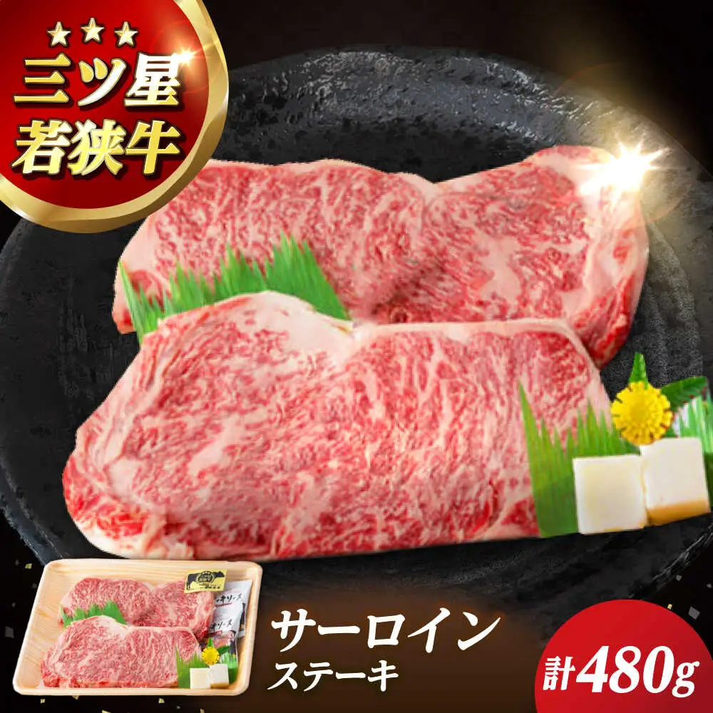 三ツ星若狭牛サーロインステーキ 2枚 480g ｜牛肉 和牛 焼肉 サーロイン ステーキ サーロインステーキ 2枚 若狭牛お肉 肉 肉セット 冷凍 480g ブランド牛 牛丼 炒め物 三ツ星牛 三ツ星 ギフト 贈答 [BFAP004] 【配送不可地域：北海道・沖縄・離島】 
