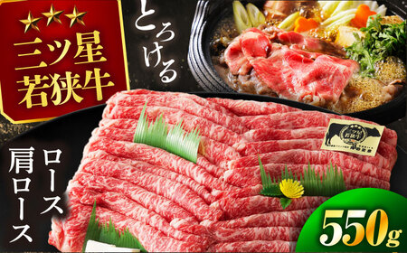 三ツ星若狭牛ロースまたは肩ローススライス550g｜牛肉 和牛 焼肉 ロース 肩ロース スライス 若狭牛お肉 肉 肉セット 冷凍 550g ブランド牛 牛丼 炒め物 三ツ星牛 三ツ星 ギフト 贈答 [BFAP005] 【配送不可地域：北海道・沖縄・離島】 