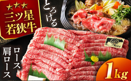 三ツ星若狭牛ロースまたは肩ローススライス1kg｜牛肉 和牛 焼肉 ロース 肩ロース スライス 若狭牛お肉 肉 肉セット 冷凍 1kg ブランド牛 牛丼 炒め物 三ツ星牛 三ツ星 ギフト 贈答 [BFAP006] 【配送不可地域：北海道・沖縄・離島】 