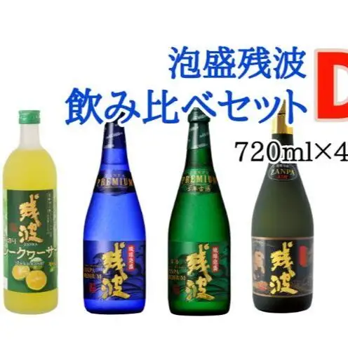 【比嘉酒造】泡盛残波飲み比べセットD＜720ml×4本＞