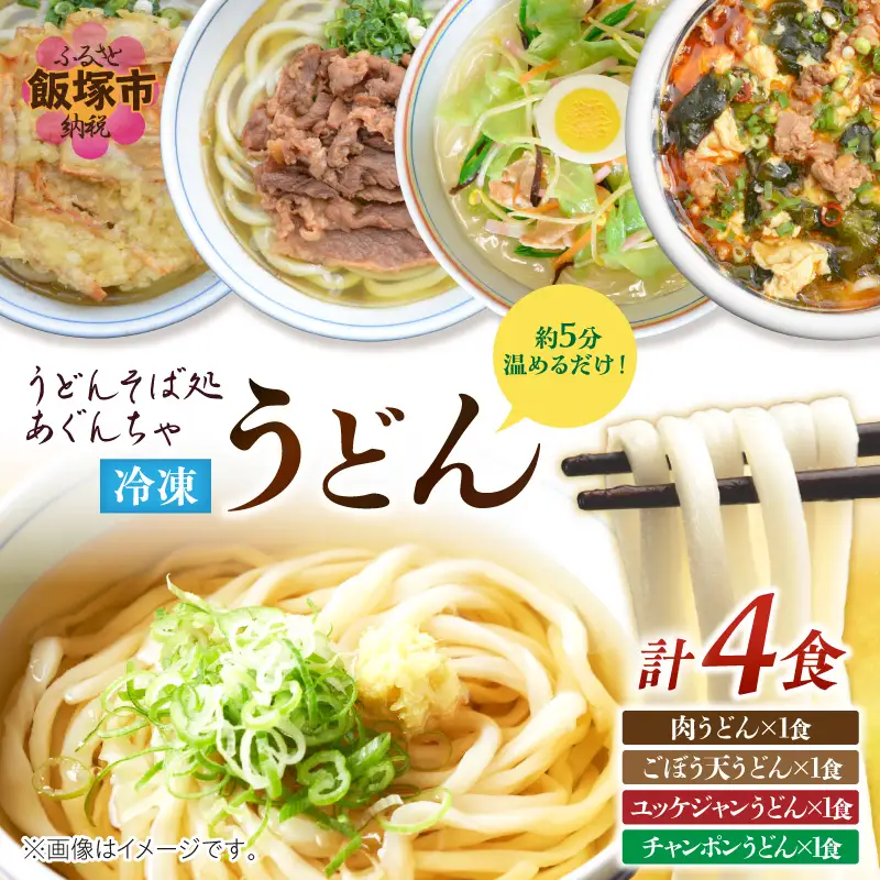 うどんそば処 あぐんちゃ 冷凍 しあわせうどんセット（4食）【A8-053】