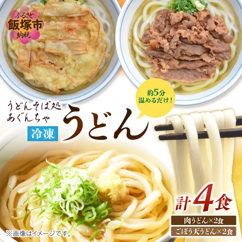 うどんそば処 あぐんちゃ 冷凍 ごぼう天うどんと肉うどん（４食）【A5-442】